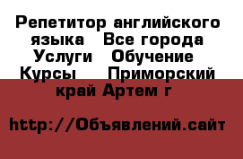 Репетитор английского языка - Все города Услуги » Обучение. Курсы   . Приморский край,Артем г.